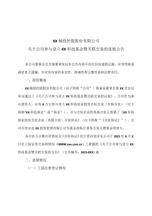 XX城投控股股份有限公司关于公司参与设立XX科技基金暨关联交易的进展公告.docx