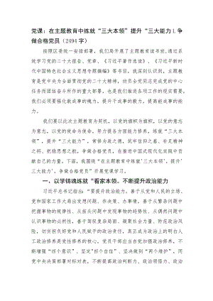 党课：在主题教育中练就“三大本领” 提升“三大能力”争做合格党员.docx