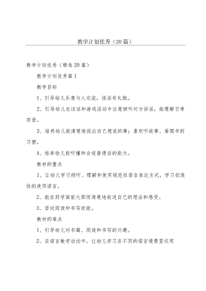 教学计划优秀（20篇）.docx