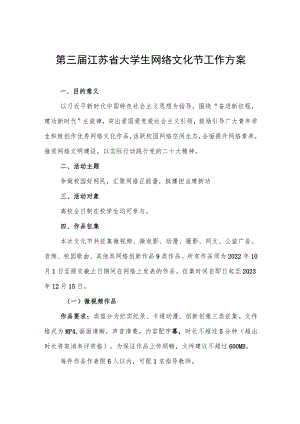 第三届江苏省大学生网络文化节工作方案.docx