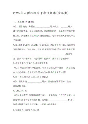 2023年入团积极分子考试题库（含答案）.docx