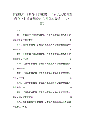 贯彻施行《领导干部配偶、子女及其配偶经商办企业管理规定》心得体会发言（共10篇）.docx