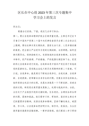 区长在中心组2023年第三次专题集中学习会上的发言.docx