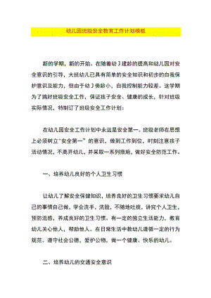 幼儿园班级安全教育工作计划模板.docx