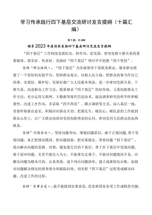 学习传承践行四下基层交流研讨发言提纲（十篇汇编）.docx