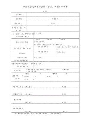 淮南联合大学教研会议培训、调研申请表.docx
