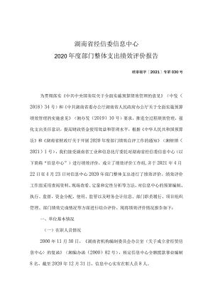 湖南省经信委信息中心2020年度部门整体支出绩效评价报告.docx