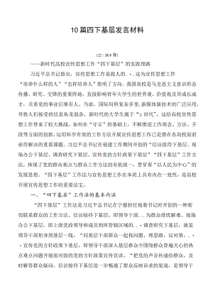 10篇四下基层发言材料.docx