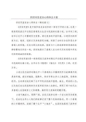 四世同堂老舍心得体会5篇.docx