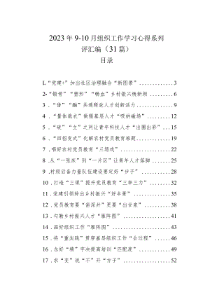 2023年9-10月组织工作学习心得系列评汇编（31篇）.docx