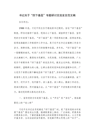 书记关于“四下基层”专题研讨交流发言范文稿.docx