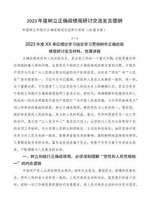 2023年度树立正确政绩观研讨交流发言提纲.docx