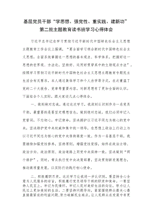基层党员干部“学思想、强党性、重实践、建新功”第二批主题教育读书班学习心得体会.docx