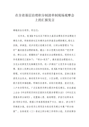 在全省基层治理积分制清单制现场观摩会上的汇报发言.docx