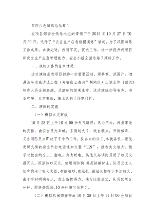 医院应急演练总结 篇1.docx