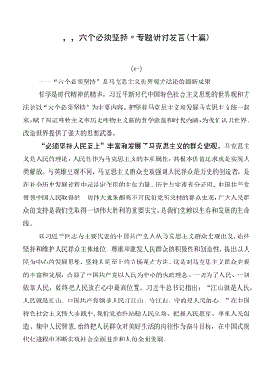 “六个必须坚持”专题研讨发言（十篇）.docx