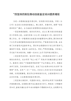 经验做法：“四坚持四到位”推动技能鉴定培训提质增效.docx