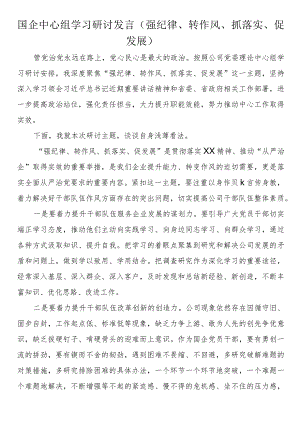 国企中心组学习研讨发言（强纪律、转作风、抓落实、促发展）.docx