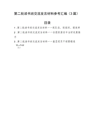 第二批读书班交流发言材料参考汇编（3篇）.docx