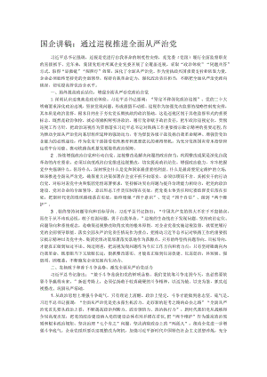 国企讲稿：通过巡视推进全面从严治党.docx