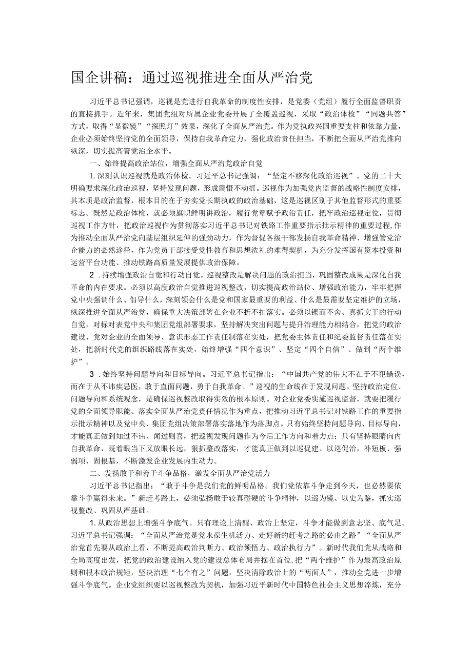 国企讲稿:通过巡视推进全面从严治党.docx_第1页