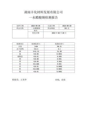 湖南丰化材料发展有限公司一水醋酸铜检测报告.docx