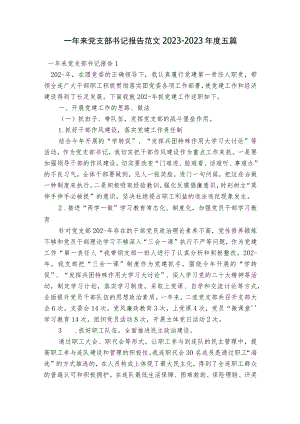 一年来党支部书记报告范文2023-2023年度五篇.docx