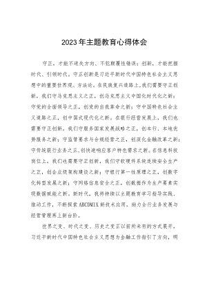 邮政储蓄银行关于2023年主题教育的学习感悟(九篇).docx