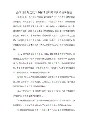 县国培计划送教下乡精准培训开班仪式活动总结.docx