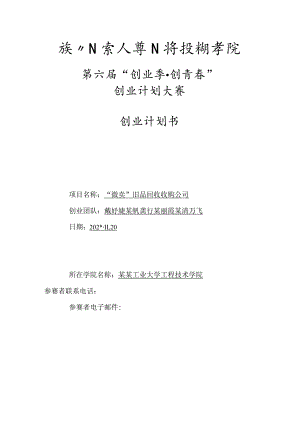 旧品回收公司创业计划书最终版范文.docx