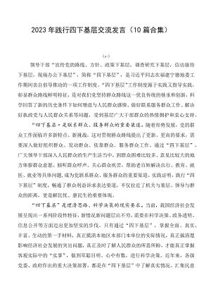 2023年践行四下基层交流发言（10篇合集）.docx