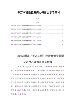 千万工程经验案例心得体会学习研讨六篇.docx