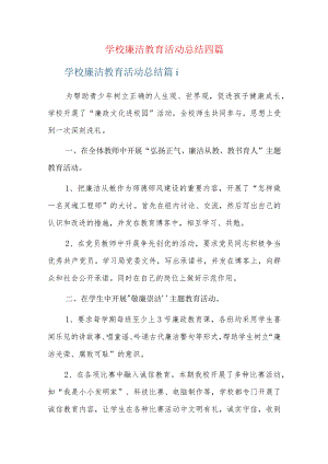 学校廉洁教育活动总结四篇.docx