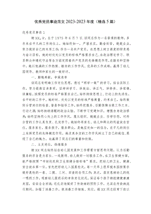优秀党员事迹范文2023-2023年度(精选5篇).docx