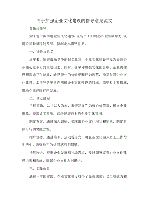 关于加强企业文化建设的指导意见范文.docx
