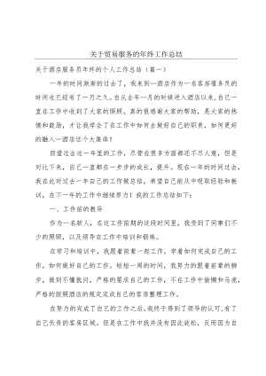 关于贸易服务的年终工作总结.docx