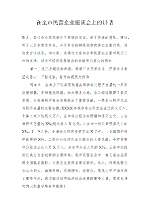 在全市民营企业座谈会上的讲话.docx