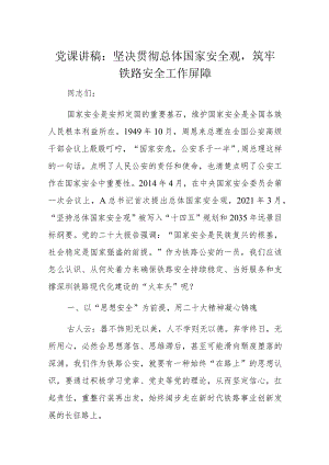 党课讲稿：坚决贯彻总体国家安全观筑牢铁路安全工作屏障.docx