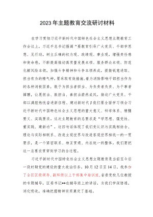 区科级领导干部“学思想、强党性、重实践、建新功”2023年主题教育交流研讨材料学习心得体会.docx