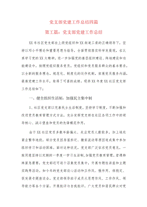党支部党建工作总结四篇.docx