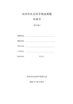 滨州市社会科学规划课题申请书.docx