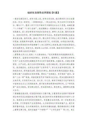 组织生活领导点评简短【6篇】.docx