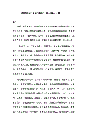 学思想强党性重实践建新功主题心得体会4篇.docx