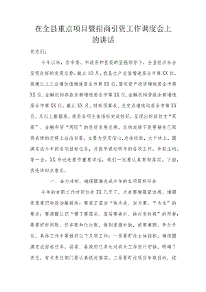 在全县重点项目暨招商引资工作调度会上的讲话.docx