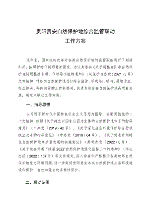 贵阳贵安自然保护地综合监管联动工作方案.docx