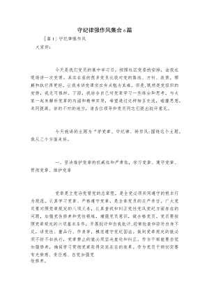 守纪律强作风集合6篇.docx