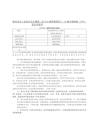钦州市总工会综合办公楼第二层5-11轴和第四层1-11轴分别招租3年受让申请书.docx