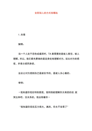 安慰别人的方式有哪些.docx