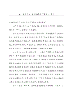 2023医师个人工作总结怎么写简短【5篇】.docx