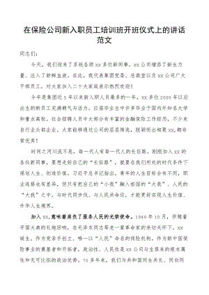 保险公司新入职员工培训班开班仪式讲话企业新进.docx